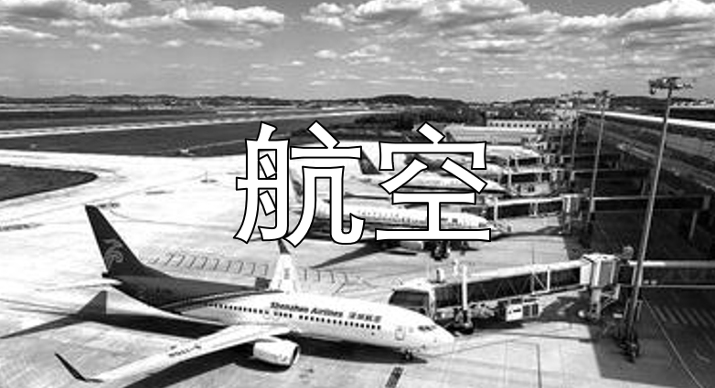 航空公司全部出了业绩预亏公告